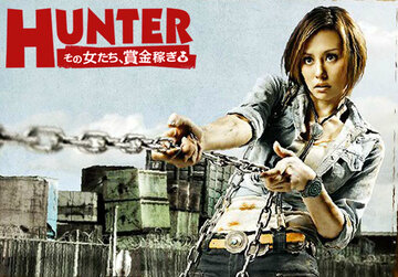 Охотницы (2011)