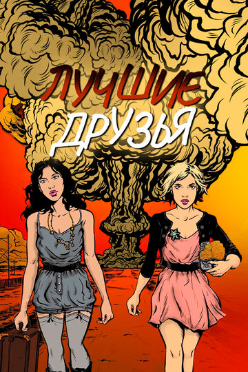 Лучшие друзья навсегда (2013)