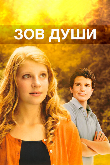 Зов души (2012)