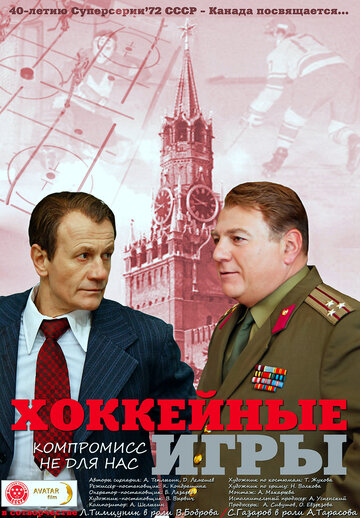 Хоккейные игры (2012)