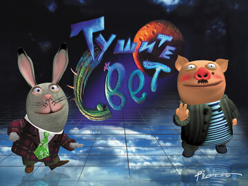 Тушите свет (2000)