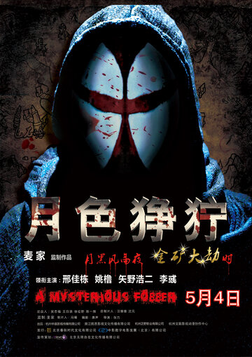 Жестокий лунный свет (2012)