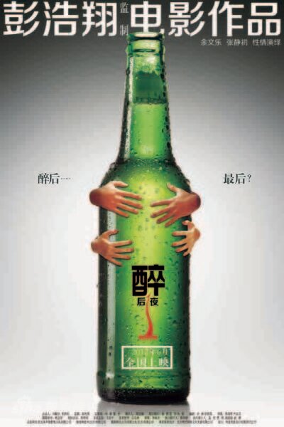 Пьяная ночь (2012)