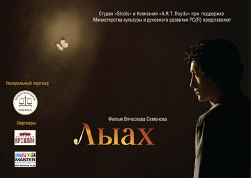 Лыах (2012)