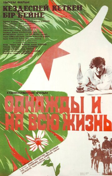 Однажды и на всю жизнь (1977)