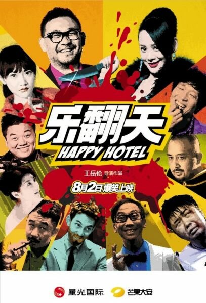 Счастливый отель (2012)