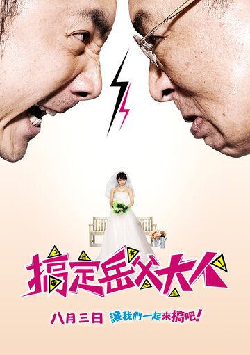 Знакомство с родителями (2012)