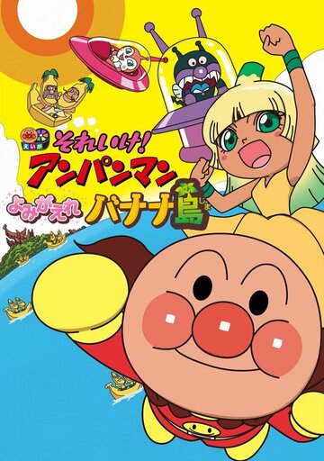 Вперёд, Анпанман! 24 (2012)