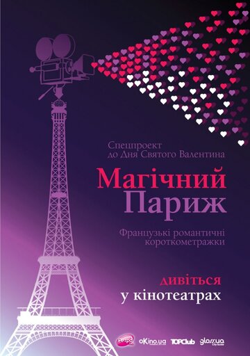 Магический Париж 4 (2012)