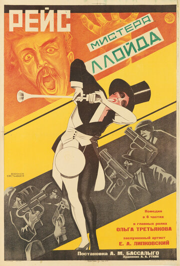 Рейс мистера Ллойда (1927)