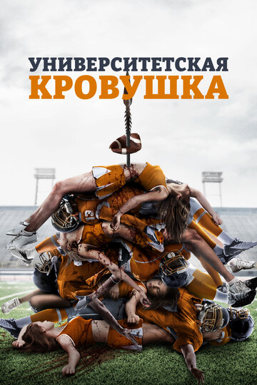 Университетская кровь (2013)