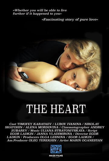 Сердце (2012)