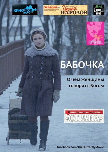 Бабочка (2012)
