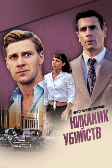 Преступления страсти: Больше никаких убийств (2013)