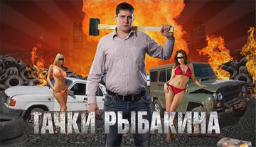 Тачки Рыбакина (2012)