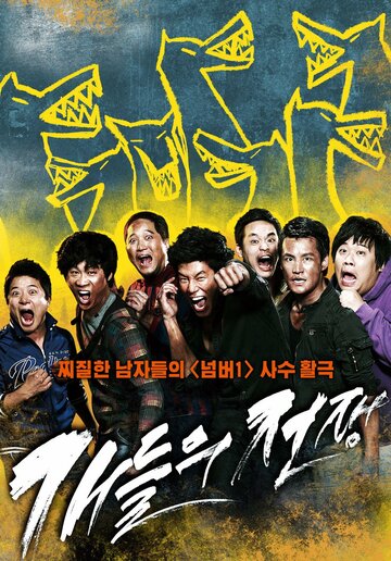 Война псов (2012)