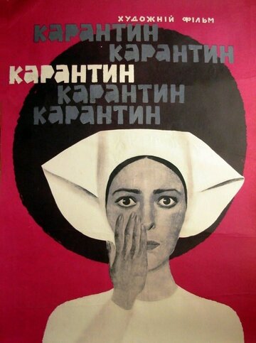 Карантин (1968)