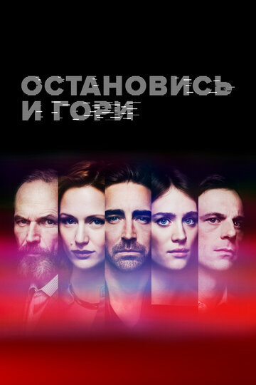 Остановись и гори (2014)