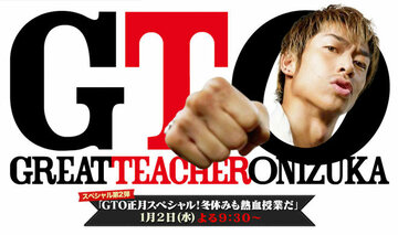 GTO: Новогодний спэшл (2013)