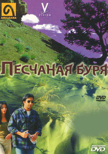 Песчаная буря (2000) Песчаная буря (2000)