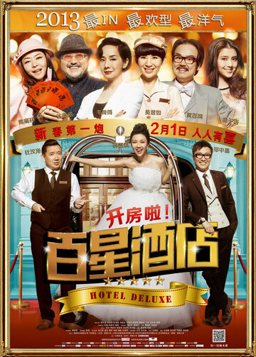 Делюкс отель (2013)