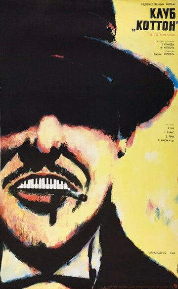 Клуб «Коттон» (1984)