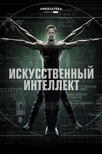 Искусственный интеллект (2014)