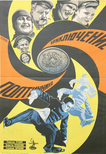 Приключение полтинника (1929)