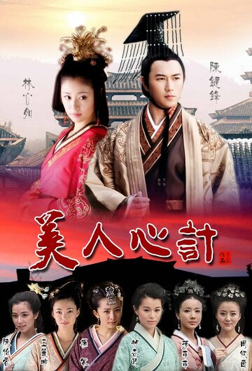 Красота интриги (2010)