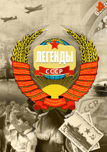 Легенды СССР (2012)