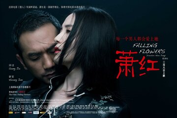 Сяо Хун, или Падающие цветы (2012)