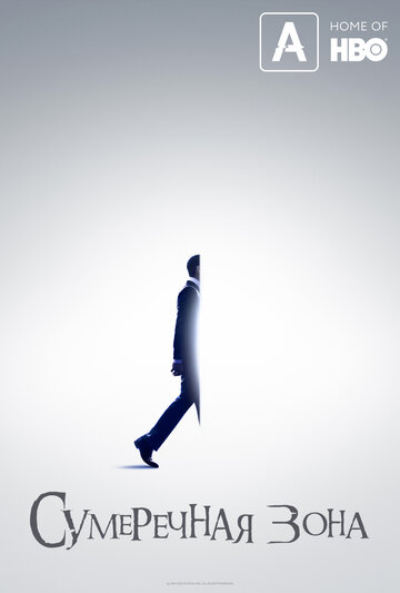 Сумеречная зона (2019)