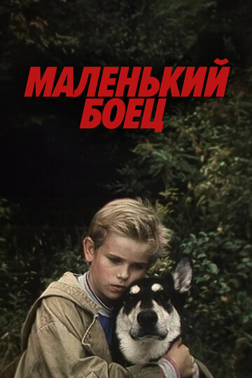 Маленький боец (1998)
