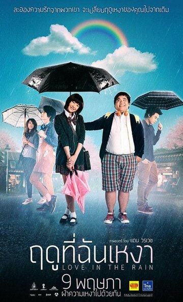 Любовь под дождем (2013)