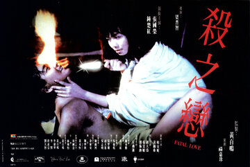 Фатальная любовь (1988)