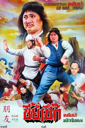 Два беззубых тигра (1980)