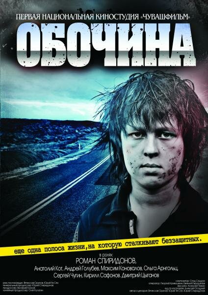 Обочина (2015)