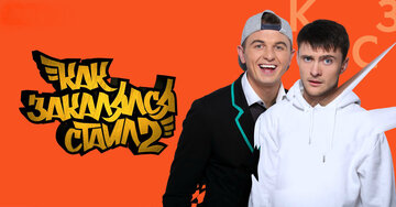 Как закалялся стайл (2013)