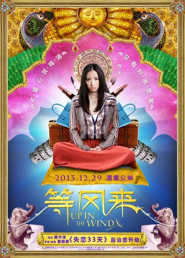 Вверх по ветру (2013)