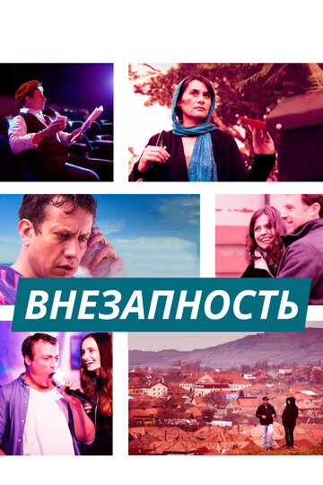 Внезапность (2015)