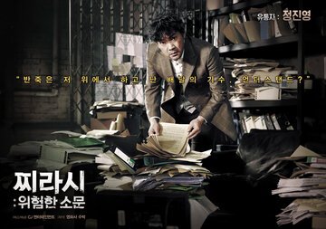 Таблоид: Опасные слухи (2014)