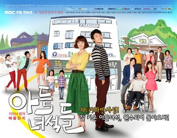 Сыновья-негодники (2012)