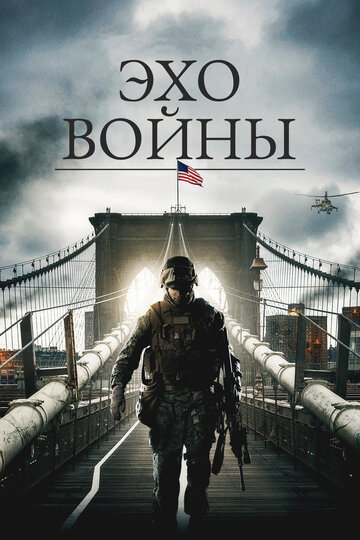 Эхо войны (2015)