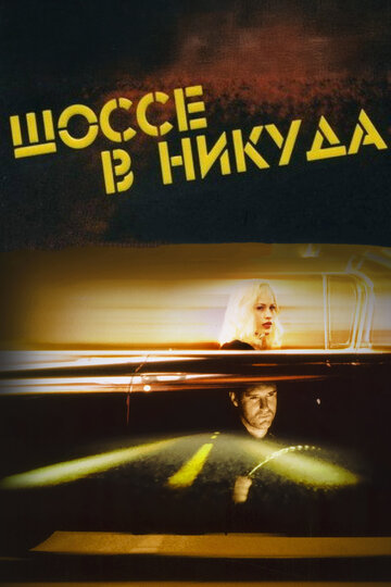 Шоссе в никуда (1996)