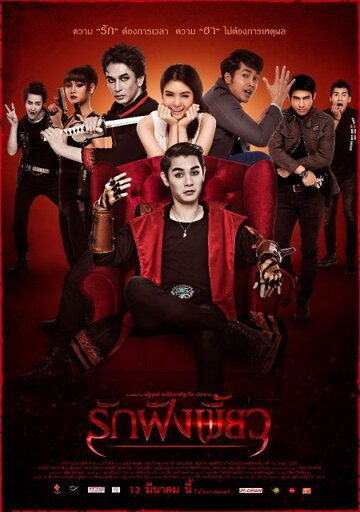 Любовь укрепляет клыки (2014)