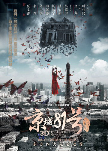 Дом, который не умрёт никогда (2014)