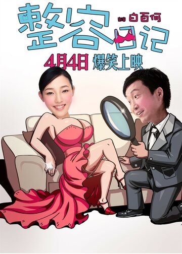 Правда о красоте (2014)