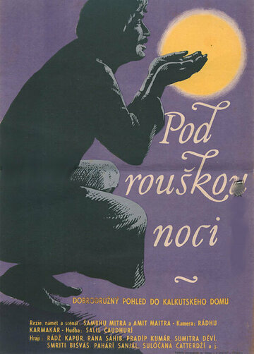 Бодрствуйте! (1956)