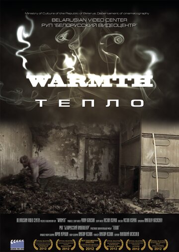 Тепло (2012)