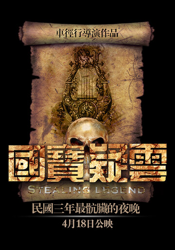 Украденная легенда (2014)